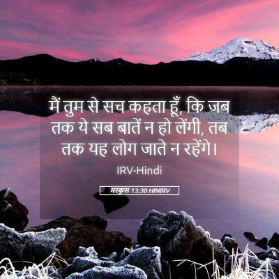 Picture 05 - मरकुस 13:30 HINIRV - मैं तुम से सच कहता - Bible Verse Picture