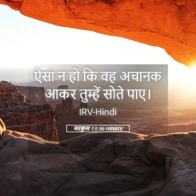 Picture 05 - मरकुस 13:36 HINIRV - ऐसा न हो कि वह - Bible Verse Picture