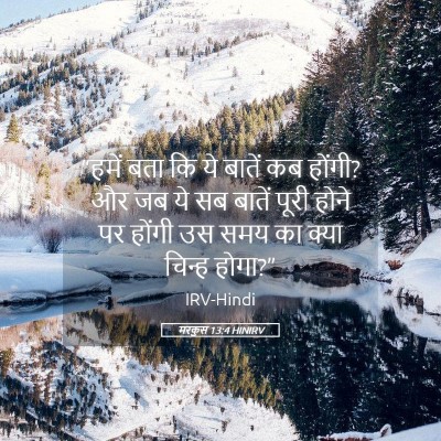 Picture 05 - मरकुस 13:4 HINIRV - “हमें बता कि ये - Bible Verse Picture