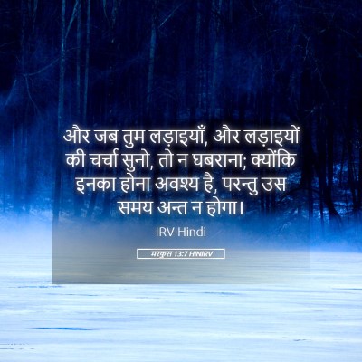 Picture 05 - मरकुस 13:7 HINIRV - और जब तुम लड़ाइयाँ, - Bible Verse Picture