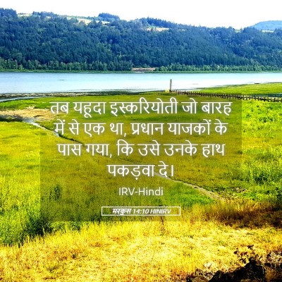 Picture 05 - मरकुस 14:10 HINIRV - तब यहूदा - Bible Verse Picture