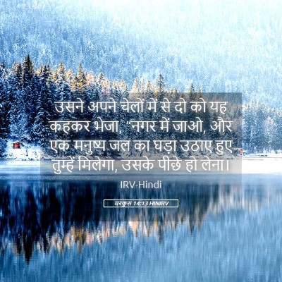 Picture 05 - मरकुस 14:13 HINIRV - उसने अपने चेलों - Bible Verse Picture