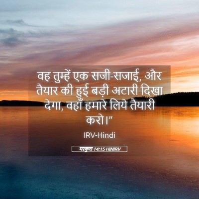 Picture 05 - मरकुस 14:15 HINIRV - वह तुम्हें एक - Bible Verse Picture