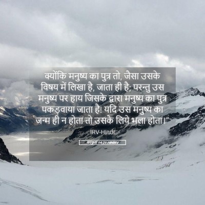 Picture 05 - मरकुस 14:21 HINIRV - क्योंकि मनुष्य का - Bible Verse Picture