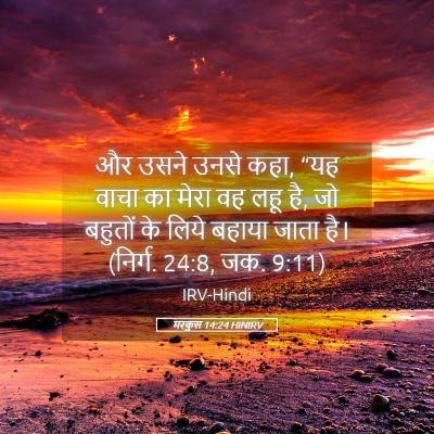 Picture 05 - मरकुस 14:24 HINIRV - और उसने उनसे कहा, - Bible Verse Picture