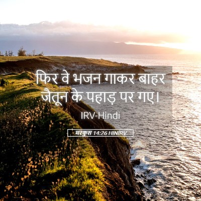 Picture 05 - मरकुस 14:26 HINIRV - फिर वे भजन गाकर - Bible Verse Picture
