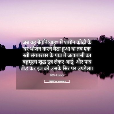 Picture 05 - मरकुस 14:3 HINIRV - जब वह बैतनिय्याह* - Bible Verse Picture