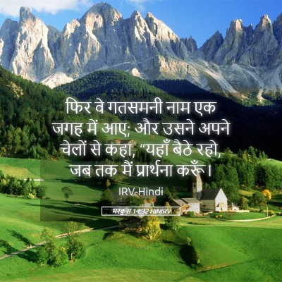 Picture 05 - मरकुस 14:32 HINIRV - फिर वे गतसमनी नाम - Bible Verse Picture