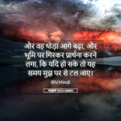 Picture 05 - मरकुस 14:35 HINIRV - और वह थोड़ा आगे - Bible Verse Picture