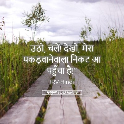 Picture 05 - मरकुस 14:42 HINIRV - उठो, चलें! देखो, - Bible Verse Picture