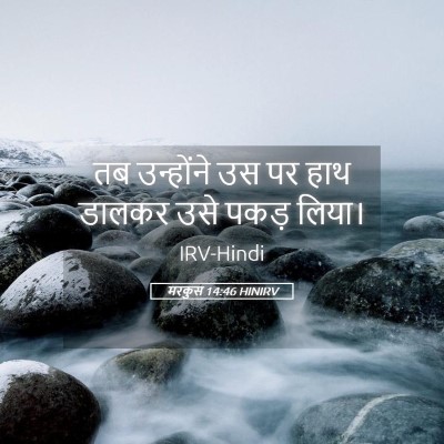 Picture 05 - मरकुस 14:46 HINIRV - तब उन्होंने उस पर - Bible Verse Picture
