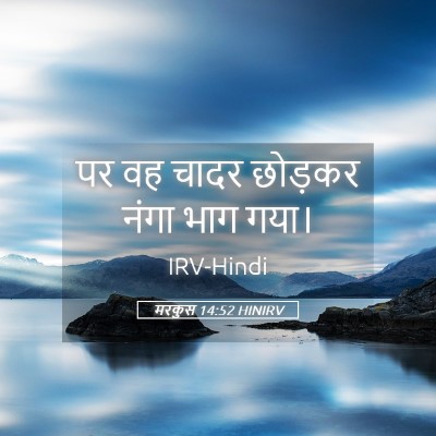 Picture 05 - मरकुस 14:52 HINIRV - पर वह चादर छोड़कर - Bible Verse Picture