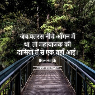 Picture 05 - मरकुस 14:66 HINIRV - जब पतरस नीचे आँगन - Bible Verse Picture