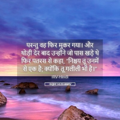 Picture 05 - मरकुस 14:70 HINIRV - परन्तु वह फिर मुकर - Bible Verse Picture