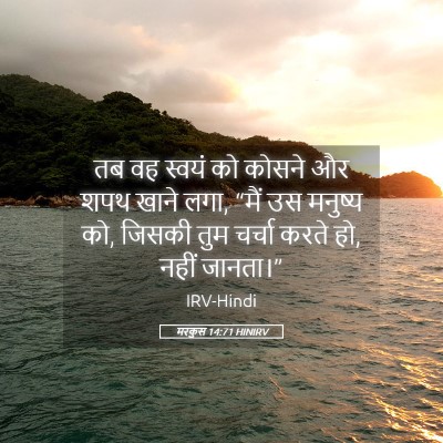 Picture 05 - मरकुस 14:71 HINIRV - तब वह स्वयं को - Bible Verse Picture