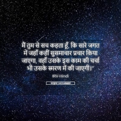 Picture 05 - मरकुस 14:9 HINIRV - मैं तुम से सच कहता - Bible Verse Picture
