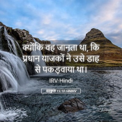 Picture 05 - मरकुस 15:10 HINIRV - क्योंकि वह जानता - Bible Verse Picture