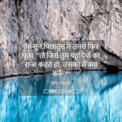 Picture 05 - मरकुस 15:12 HINIRV - यह सुन पिलातुस ने - Bible Verse Picture