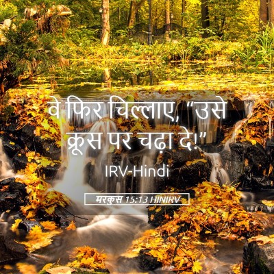 Picture 05 - मरकुस 15:13 HINIRV - वे फिर चिल्लाए, - Bible Verse Picture