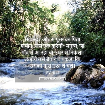 Picture 05 - मरकुस 15:21 HINIRV - सिकन्दर और रूफुस - Bible Verse Picture