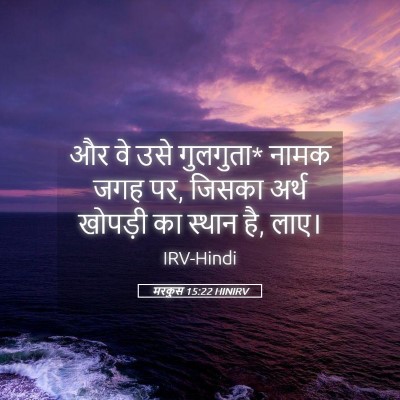 Picture 05 - मरकुस 15:22 HINIRV - और वे उसे गुलगुता* - Bible Verse Picture