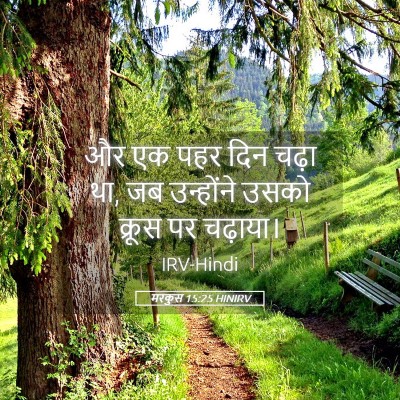 Picture 05 - मरकुस 15:25 HINIRV - और एक पहर दिन चढ़ा - Bible Verse Picture