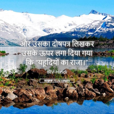 Picture 05 - मरकुस 15:26 HINIRV - और उसका दोषपत्र - Bible Verse Picture