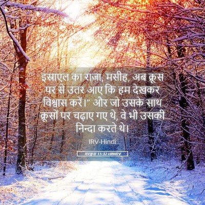 Picture 05 - मरकुस 15:32 HINIRV - इस्राएल का राजा, - Bible Verse Picture