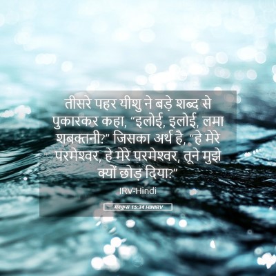 Picture 05 - मरकुस 15:34 HINIRV - तीसरे पहर यीशु ने - Bible Verse Picture