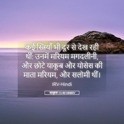 Picture 05 - मरकुस 15:40 HINIRV - कई स्त्रियाँ भी - Bible Verse Picture