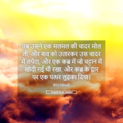 Picture 05 - मरकुस 15:46 HINIRV - तब उसने एक मलमल की - Bible Verse Picture