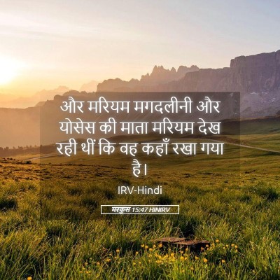 Picture 05 - मरकुस 15:47 HINIRV - और मरियम मगदलीनी - Bible Verse Picture