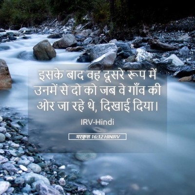 Picture 05 - मरकुस 16:12 HINIRV - इसके बाद वह दूसरे - Bible Verse Picture