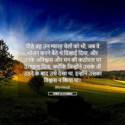 Picture 05 - मरकुस 16:14 HINIRV - पीछे वह उन ग्यारह - Bible Verse Picture
