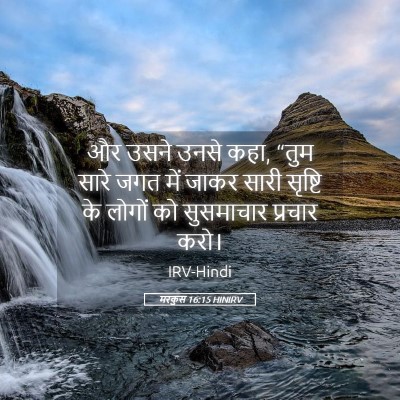 Picture 05 - मरकुस 16:15 HINIRV - और उसने उनसे कहा, - Bible Verse Picture