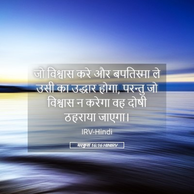 Picture 05 - मरकुस 16:16 HINIRV - जो विश्वास करे और - Bible Verse Picture