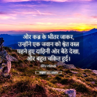 Picture 05 - मरकुस 16:5 HINIRV - और कब्र के भीतर - Bible Verse Picture