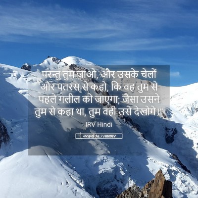 Picture 05 - मरकुस 16:7 HINIRV - परन्तु तुम जाओ, और - Bible Verse Picture