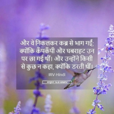 Picture 05 - मरकुस 16:8 HINIRV - और वे निकलकर कब्र - Bible Verse Picture