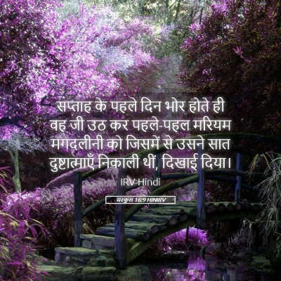 Picture 05 - मरकुस 16:9 HINIRV - सप्ताह के पहले दिन - Bible Verse Picture