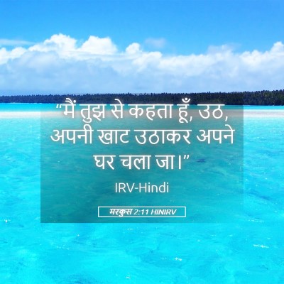 Picture 05 - मरकुस 2:11 HINIRV - “मैं तुझ से कहता - Bible Verse Picture