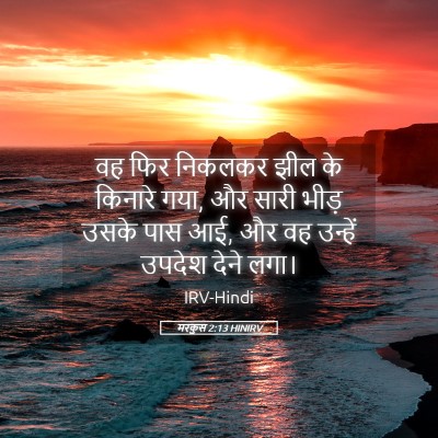 Picture 05 - मरकुस 2:13 HINIRV - वह फिर निकलकर झील - Bible Verse Picture