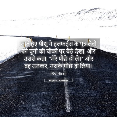 Picture 05 - मरकुस 2:14 HINIRV - जाते हुए यीशु ने - Bible Verse Picture