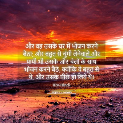 Picture 05 - मरकुस 2:15 HINIRV - और वह उसके घर में - Bible Verse Picture