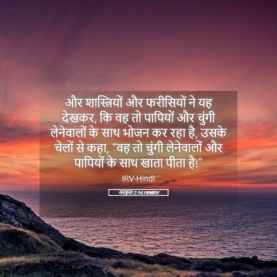 Picture 05 - मरकुस 2:16 HINIRV - और शास्त्रियों और - Bible Verse Picture
