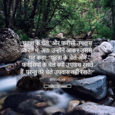 Picture 05 - मरकुस 2:18 HINIRV - यूहन्ना के चेले, और - Bible Verse Picture