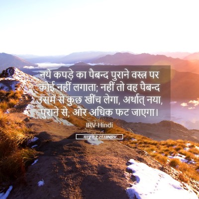 Picture 05 - मरकुस 2:21 HINIRV - नये कपड़े का - Bible Verse Picture