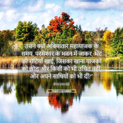 Picture 05 - मरकुस 2:26 HINIRV - उसने क्यों - Bible Verse Picture
