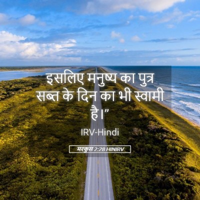 Picture 05 - मरकुस 2:28 HINIRV - इसलिए मनुष्य का - Bible Verse Picture