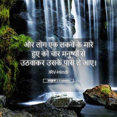 Picture 05 - मरकुस 2:3 HINIRV - और लोग एक लकवे के - Bible Verse Picture
